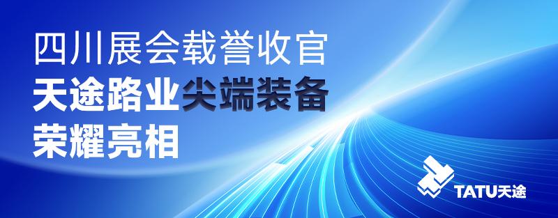 四川展會載譽(yù)收官，天途路業(yè)尖端裝備榮耀亮相
