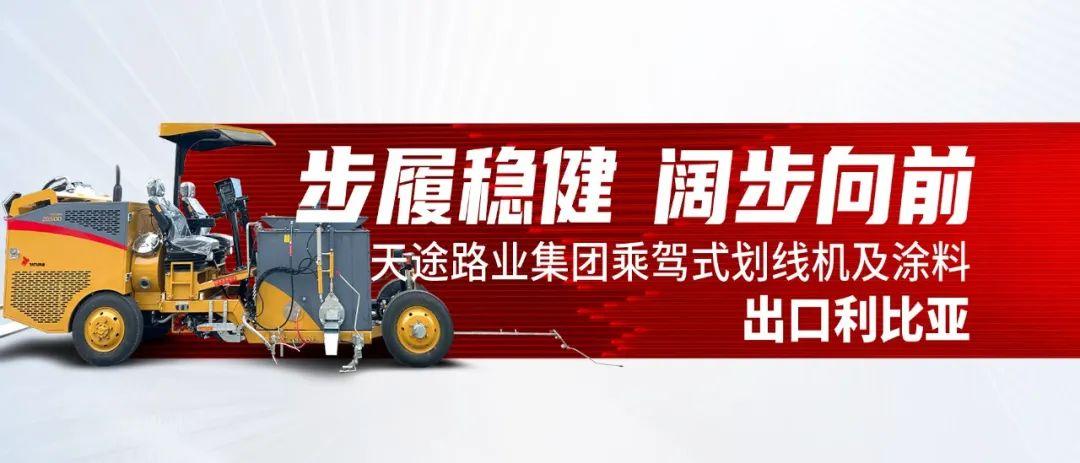 步履穩(wěn)健、闊步向前 I 天途路業(yè)集團(tuán)乘駕式劃線機(jī)及熱熔涂料出口利比亞