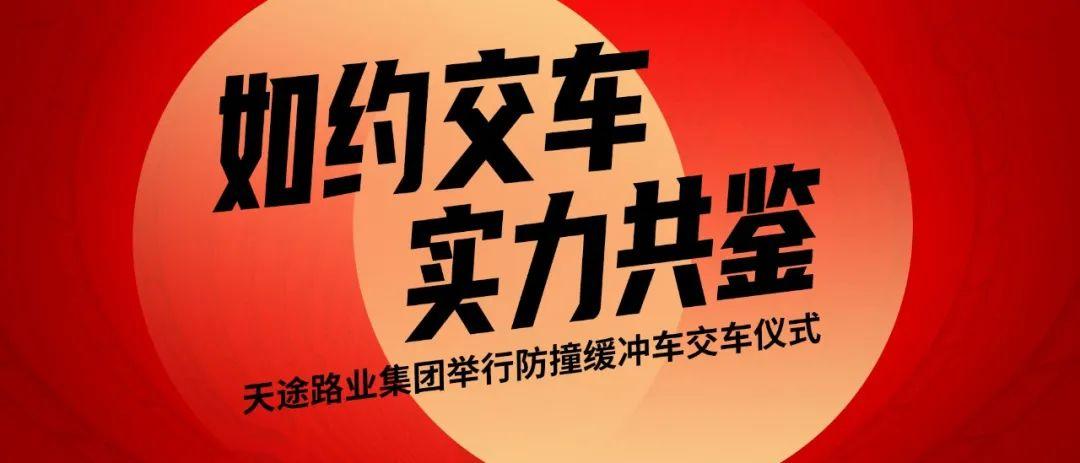 如約交車 實(shí)力共鑒｜天途路業(yè)集團(tuán)舉行防撞緩沖車交車儀式