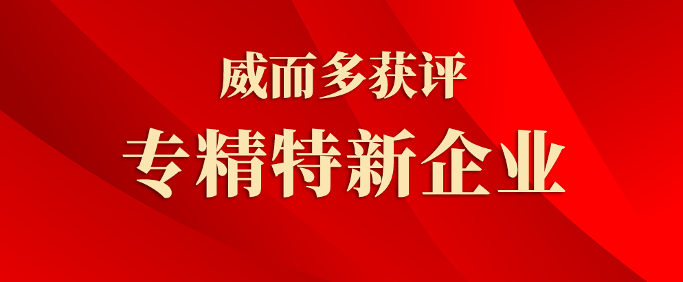 威而多獲評專精特新企業(yè)